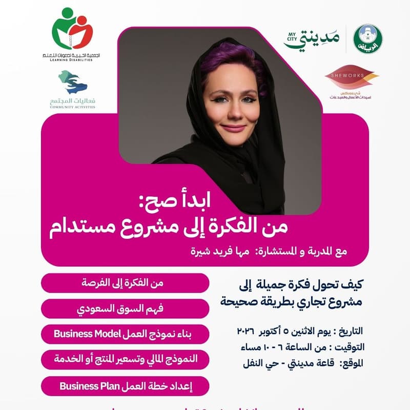 Cover Image for ابدأ صح: من الفكرة إلى مشروع مستدام