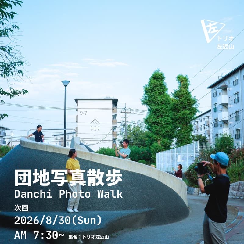 Cover Image for 団地写真散歩 Danchi Photo Walk