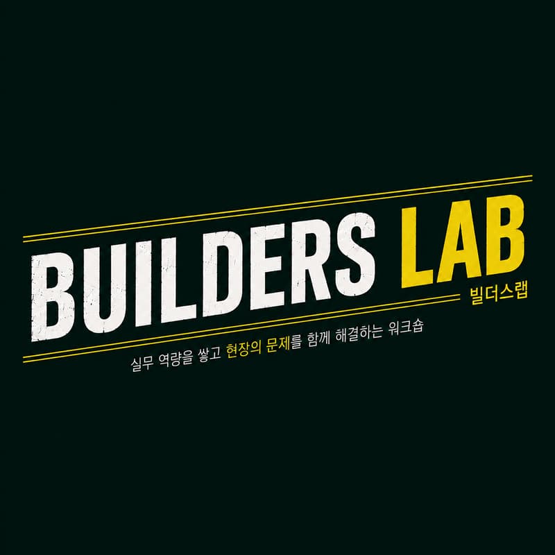 Cover Image for 벤처파크 - 빌더스랩(워크숍) Vol.1 (Venture Park - Builders Lab(Bring your Laptop))