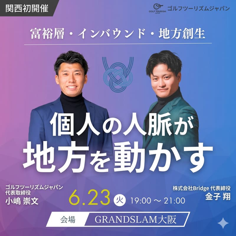 Cover Image for 富裕層 × インバウンド × 地方創生 — 関西から、世界へつながる旅のかたち