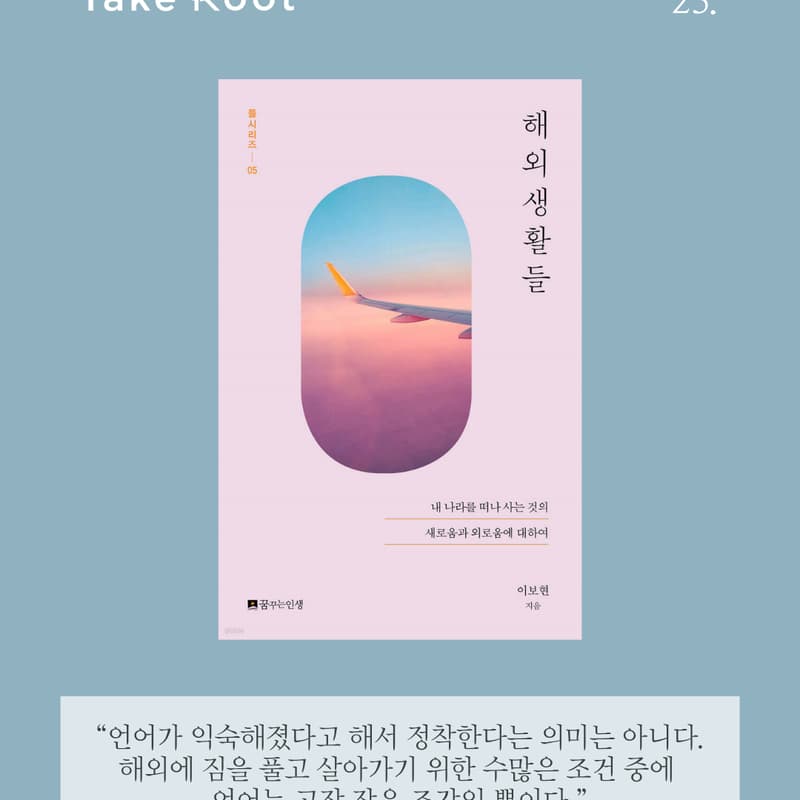 Cover Image for 이보현 작가님과 함께하는 북토크 <해외 생활들: 내 나라를 떠나 사는 것의 새로움과 외로움에 대하여>