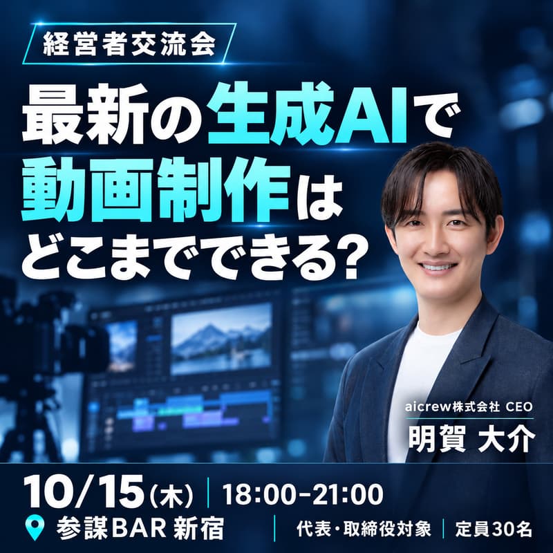 Cover Image for 【経営者交流会】最新の生成AIで動画制作はどこまでできる？（VEGA WELLNESS CLUB）