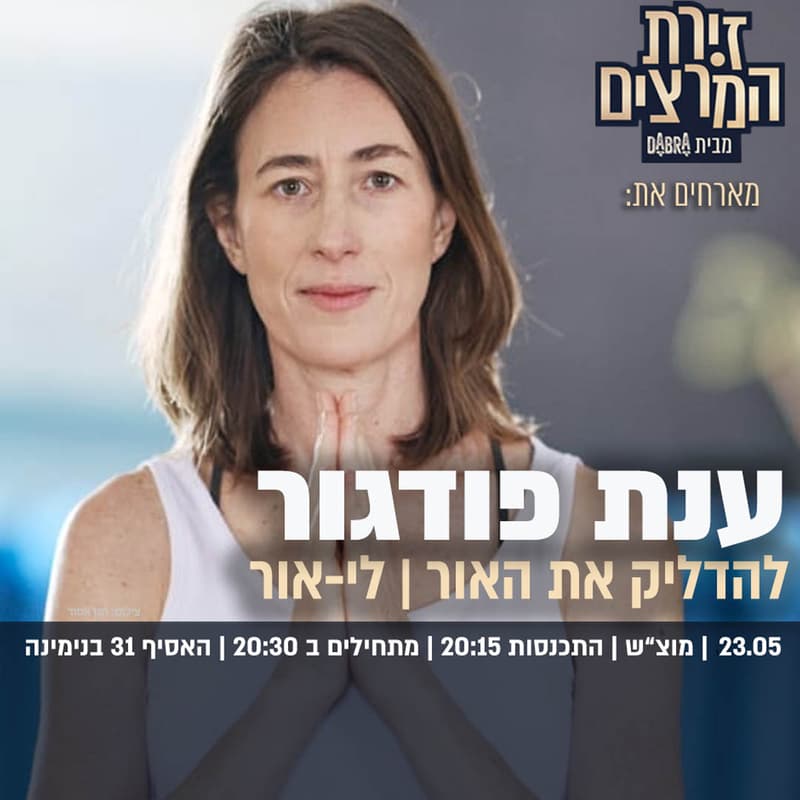 Cover Image for ענת פודגור :להדליק את האור | לי-אור
