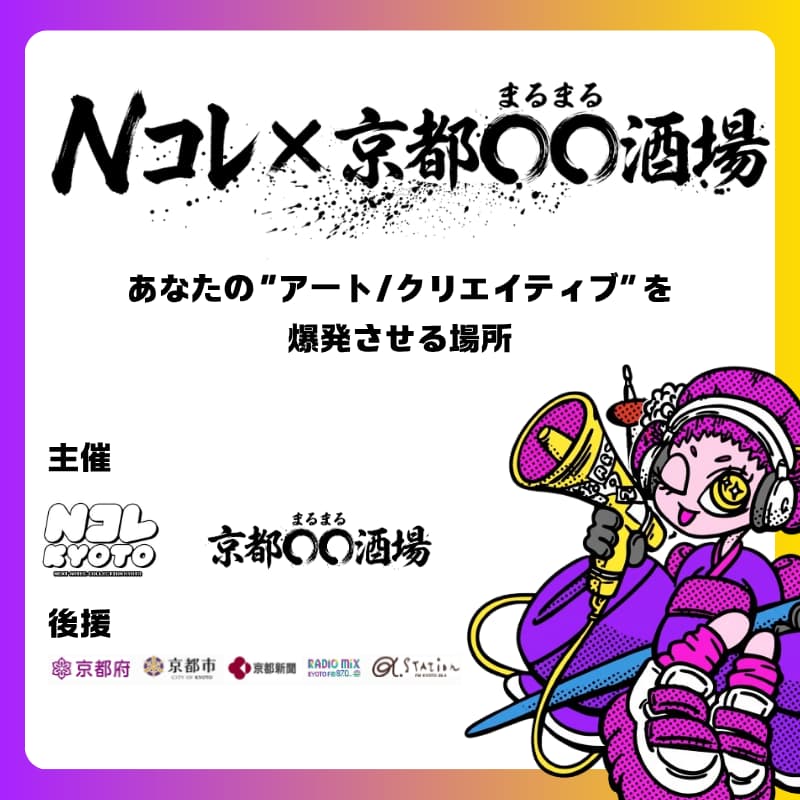 Cover Image for Nコレ×京都○○酒場