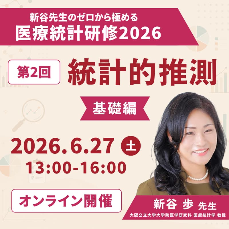 Cover Image for 【ゼロから極める医療統計研修2026】第2回 統計的推測 基礎編