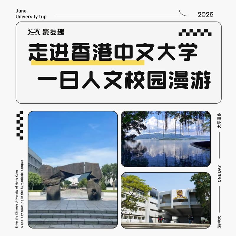 Cover Image for 聚友趣|走进CUHK一日人文校园漫游