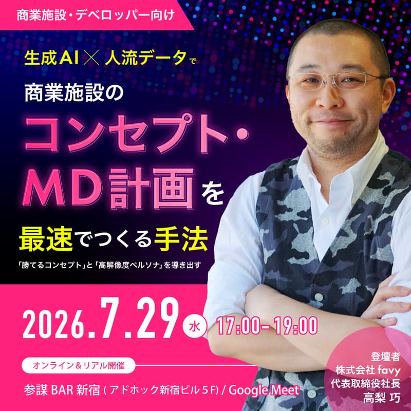 Cover Image for 生成AI × 人流データで商業施設のコンセプト・MD計画を最速でつくる手法とは