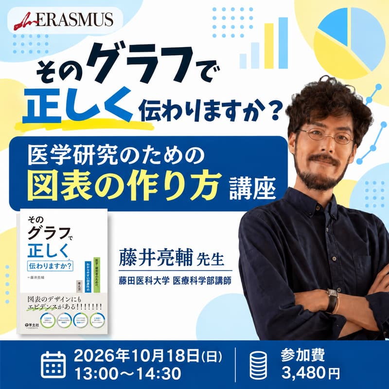 Cover Image for そのグラフで正しく伝わりますか？医学研究のための図表の作り方講座
