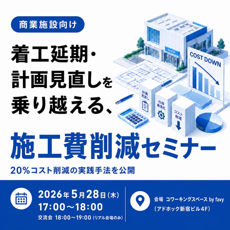Cover Image for 【商業施設向け】着工延期・計画見直しを乗り越える、施工費削減セミナー