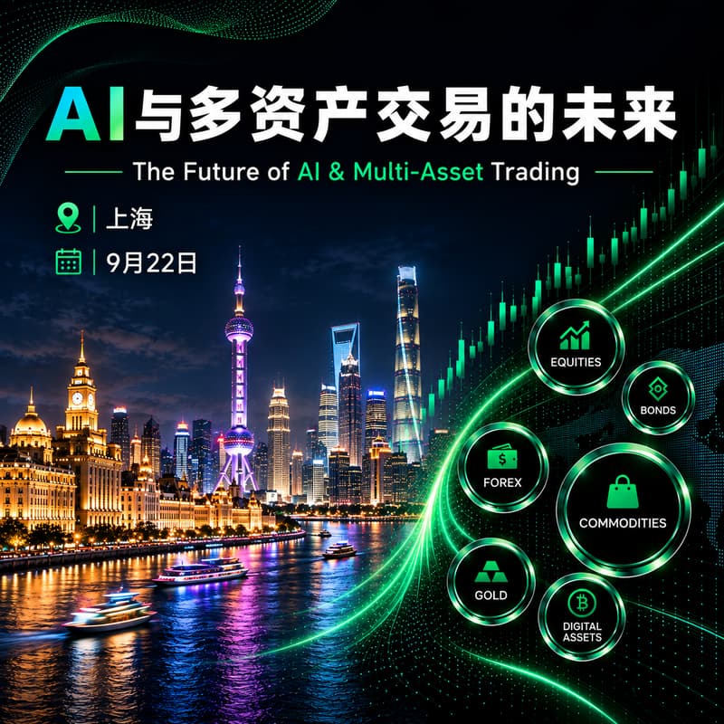 Cover Image for 上海|AI与多资产交易的未来