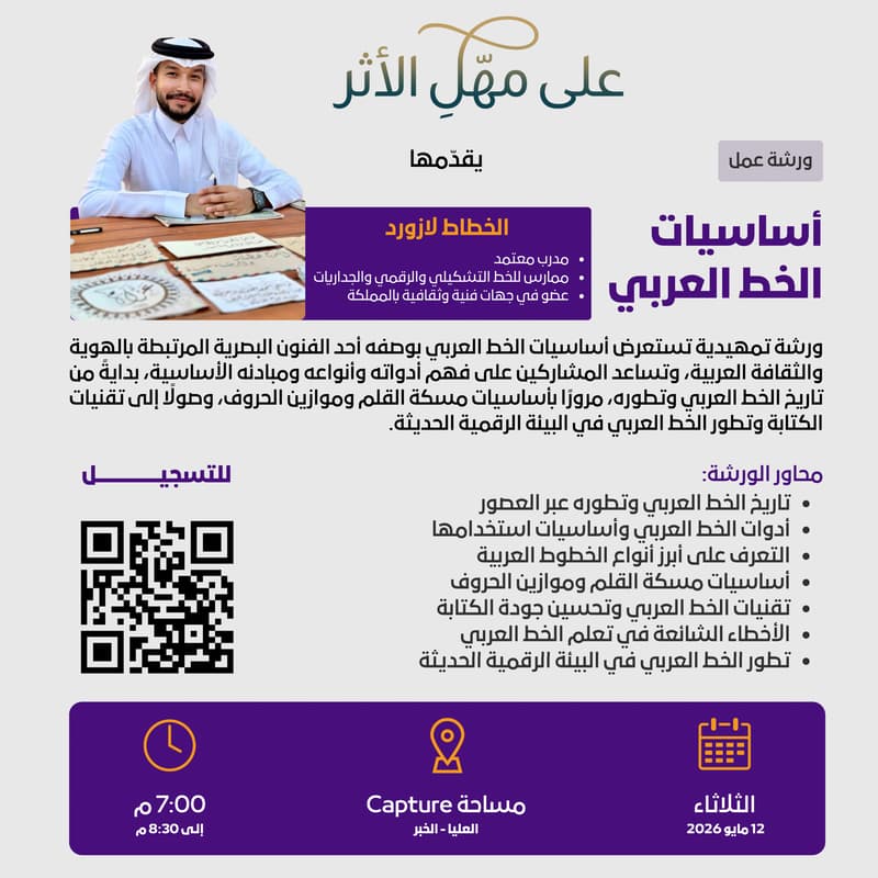 Cover Image for ورشة عمل: أساسيات الخط العربي