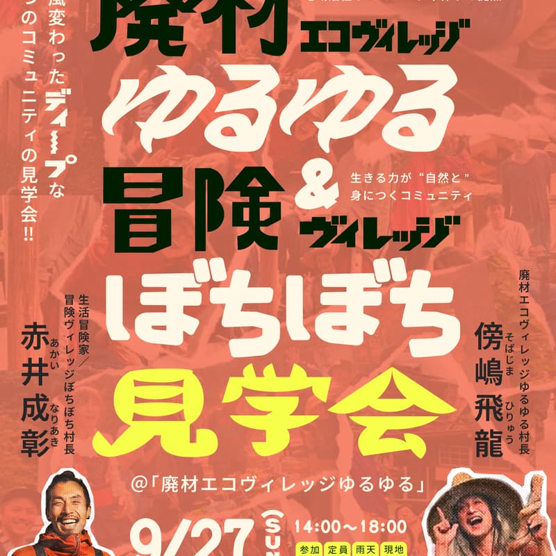 Cover Image for ツドイバVol.51 廃材エコヴィレッジゆるゆる&冒険ヴィレッジぼちぼち見学会