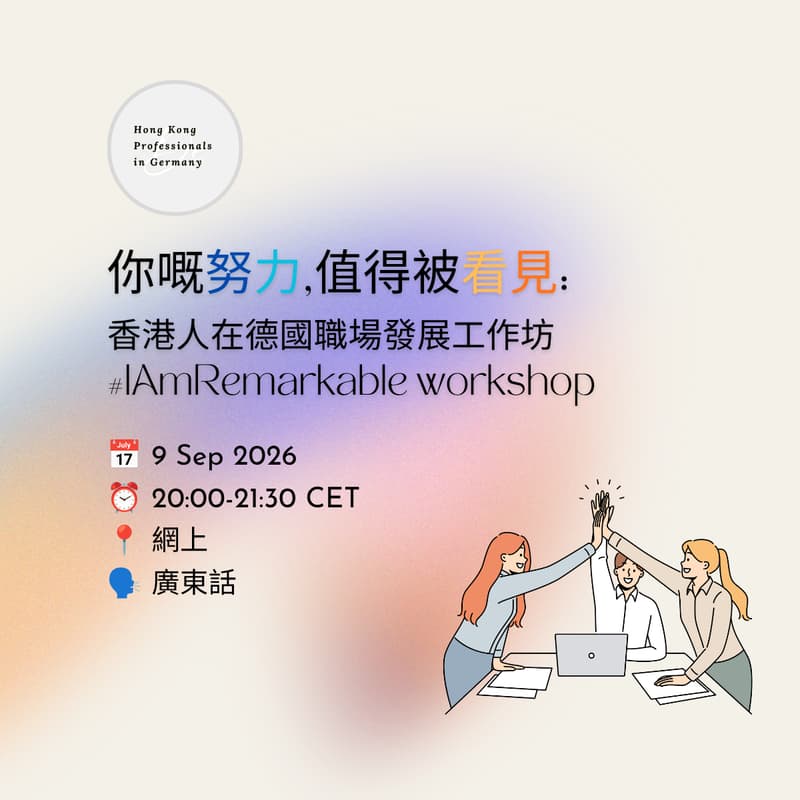 Cover Image for 你嘅努力,值得被看見: 香港人在德國職場發展工作坊 | #IAmRemarkable Workshop