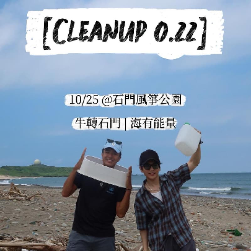 Cover Image for [Cleanup 0.22] 牛轉石門 | 海有能量