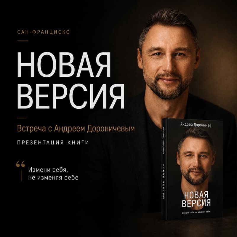 Cover Image for Новая версия: встреча с Андреем Дороничевым в Сан-Франциско