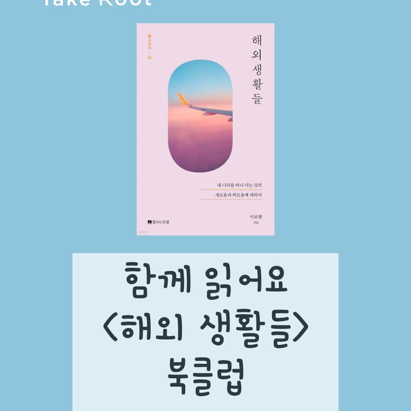 Cover Image for 북클럽 2 <해외 생활들: 내 나라를 떠나 사는 것의 새로움과 외로움에 대하여>