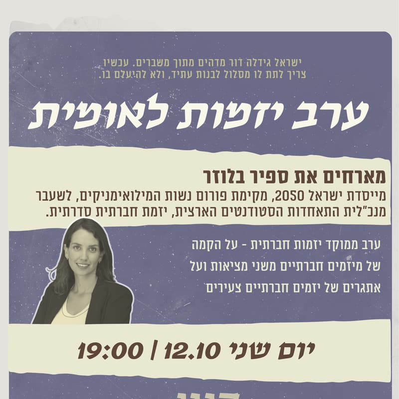 Cover Image for ערב יזמות לאומית - ספיר בלוזר | יזמות חברתית