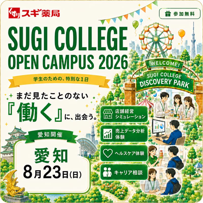 Cover Image for SUGI COLLEGE OPEN CAMPUS 2026 ｜ 愛知