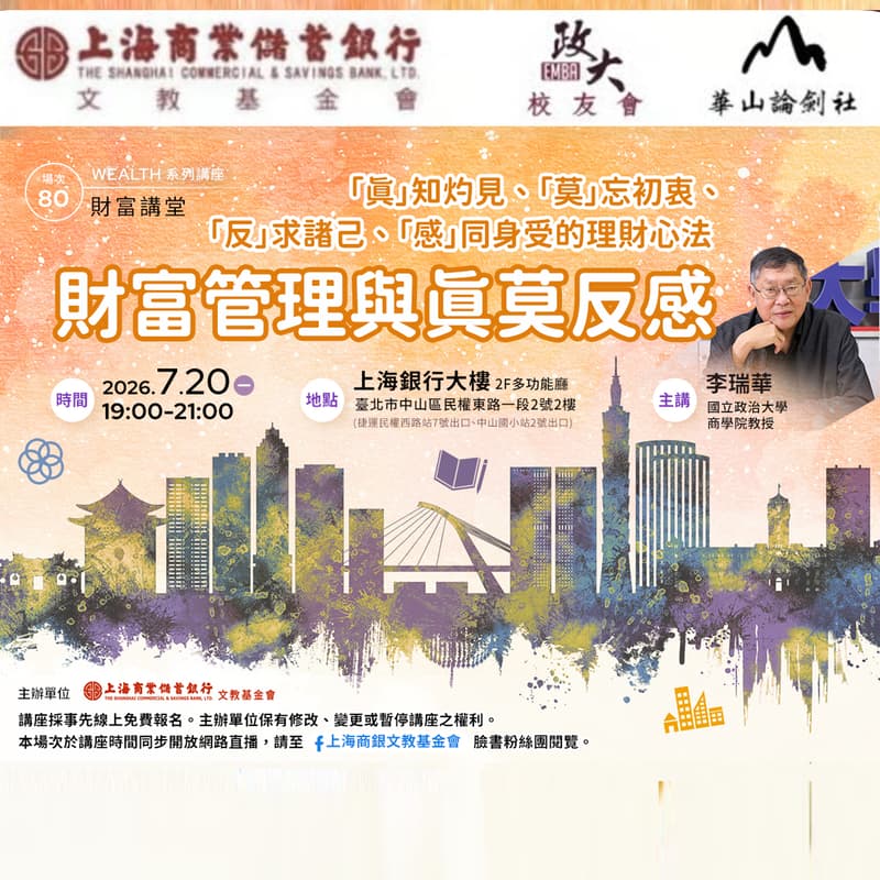 Cover Image for 2026/07/20【財富管理與真莫反感】- ｢真｣知灼見、｢莫｣忘初衷、｢反｣求諸己、｢感｣同身受的理財心法