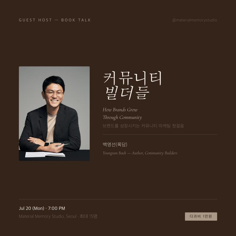 Cover Image for 백영선(록담) 저자 북토크 — 커뮤니티 빌더들