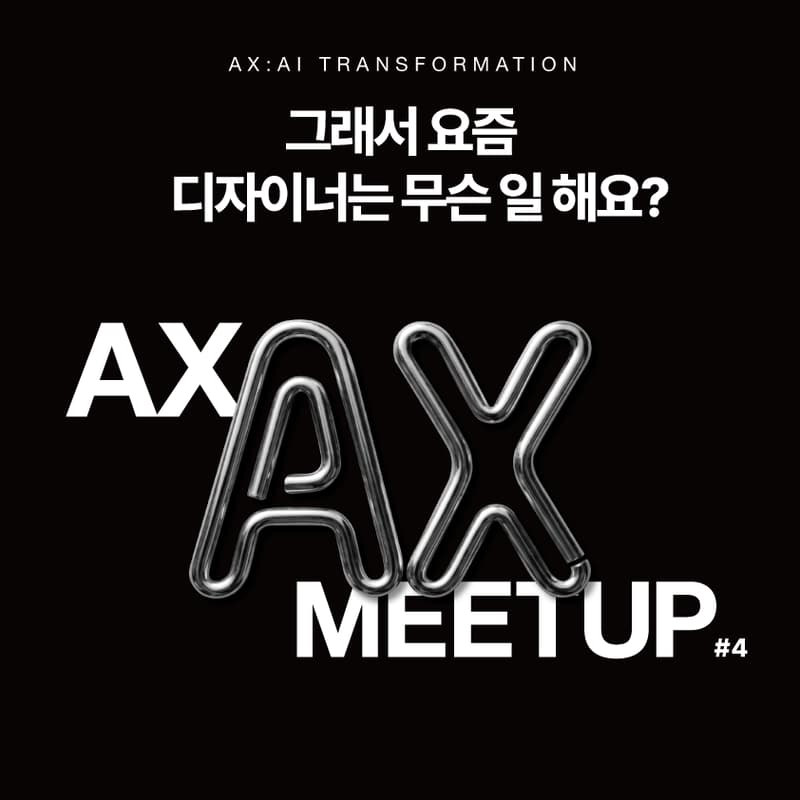 Cover Image for AX Meetup #4 - 그래서 요즘 디자이너는 무슨 일 해요? | grandeclip