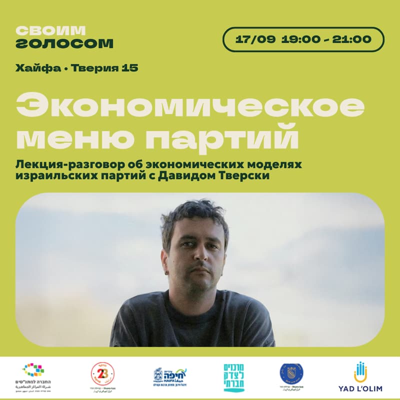 Cover Image for Лекция-разговор об экономических моделях израильских партий с Давидом Тверски "Экономическое меню партий"