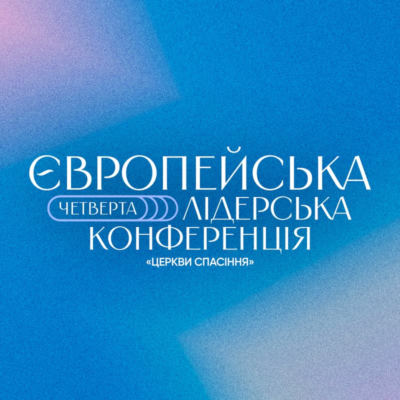 Cover Image for Четверта Європейська Лідерська Конференція «Церкви Спасіння»