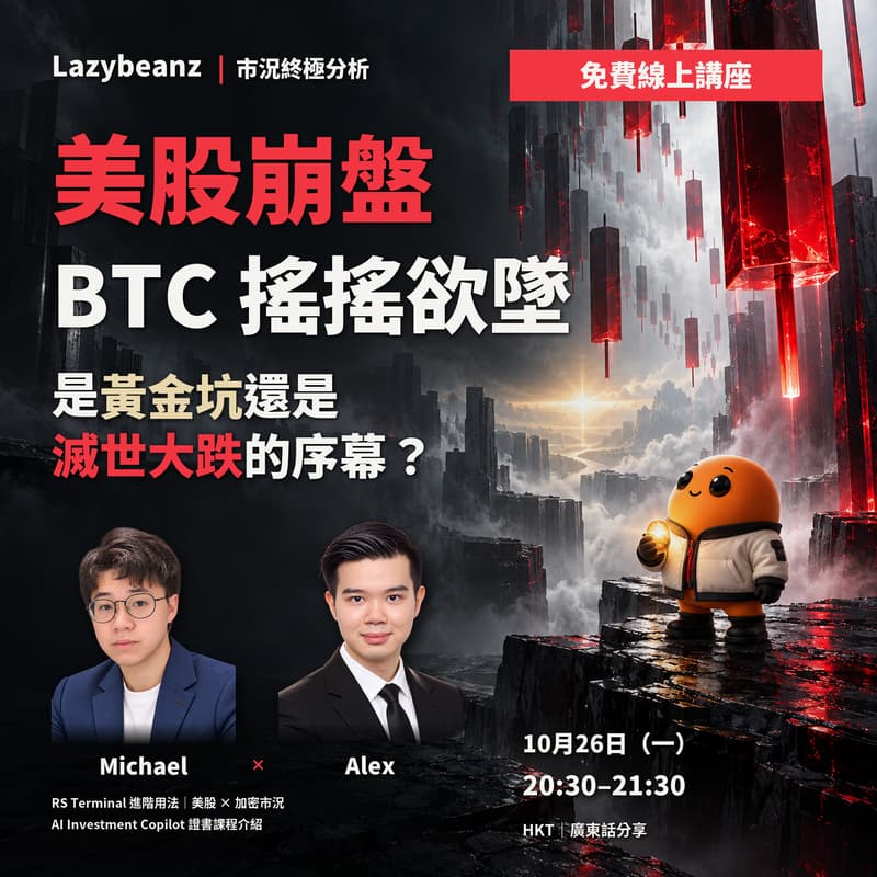Cover Image for Lazybeanz 市況終極分析｜美股崩盤，BTC搖搖欲墜，是黃金坑還是滅世大跌的序幕？（免費Online講座）