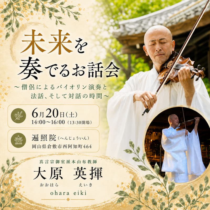 Cover Image for 未来を奏でるお話会