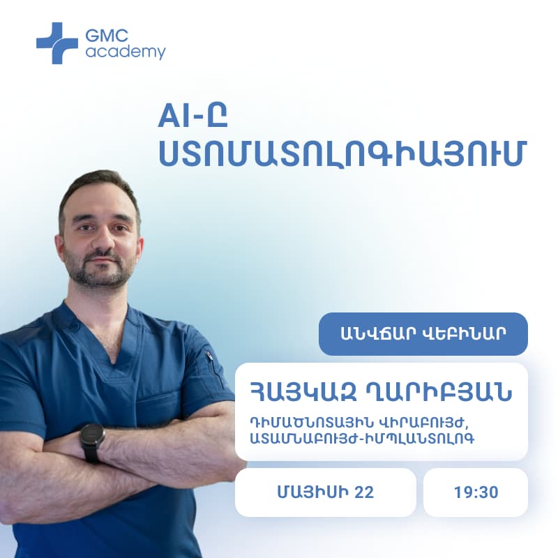 Cover Image for AI-Ը ՍՏՈՄԱՏՈԼՈԳԻԱՅՈՒՄ - ԱՆՎՃԱՐ ՎԵԲԻՆԱՐ