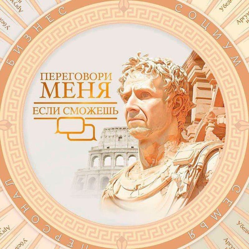 Cover Image for Переговори меня, если сможешь