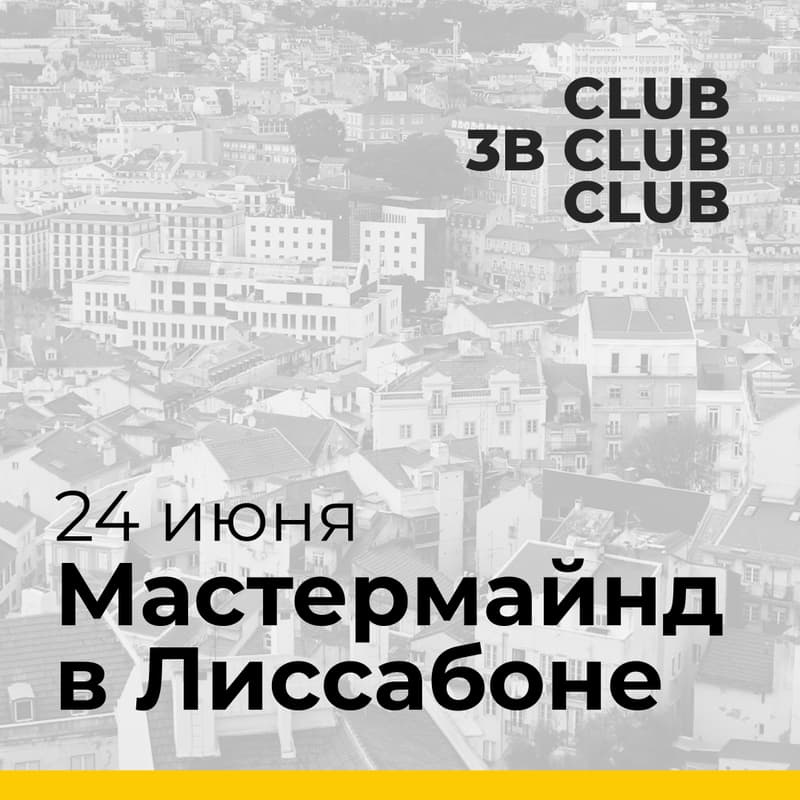 Cover Image for Мастермайнд от 3B.club в Лиссабоне