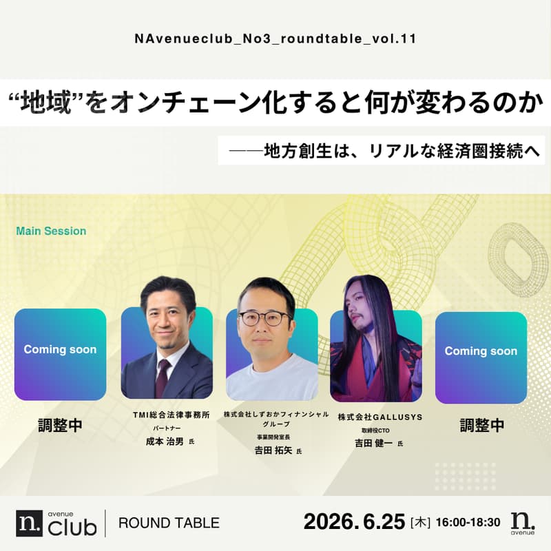 Cover Image for 2026年6月25日開催 N.club3期 vol.11 ラウンドテーブル【ゲスト参加・抽選あり】