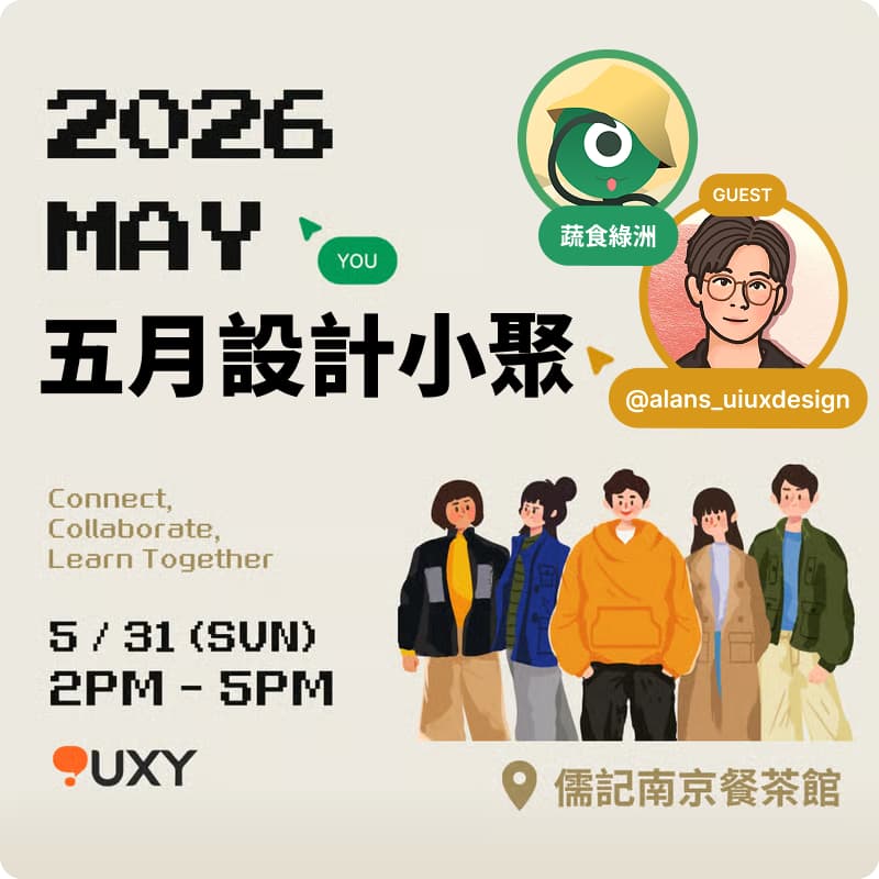 Cover Image for 2026 UXY 五月設計小聚