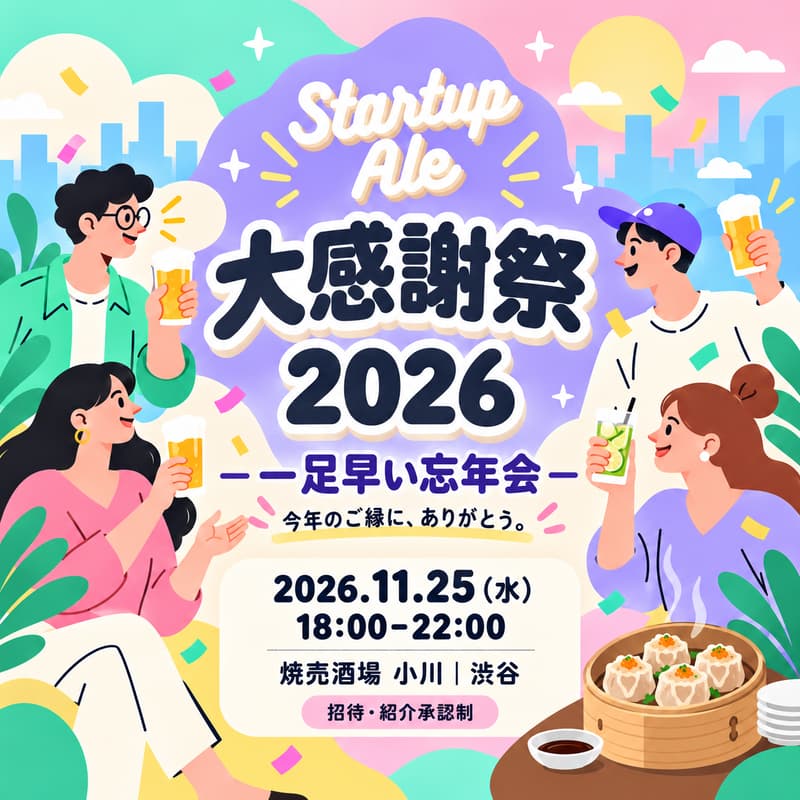 Cover Image for ＼Startup Ale 大感謝祭 2026／