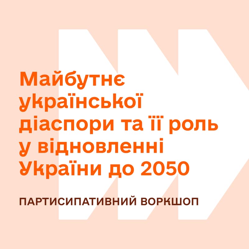 Cover Image for Майбутнє української діаспори та її роль у відновленні України до 2050