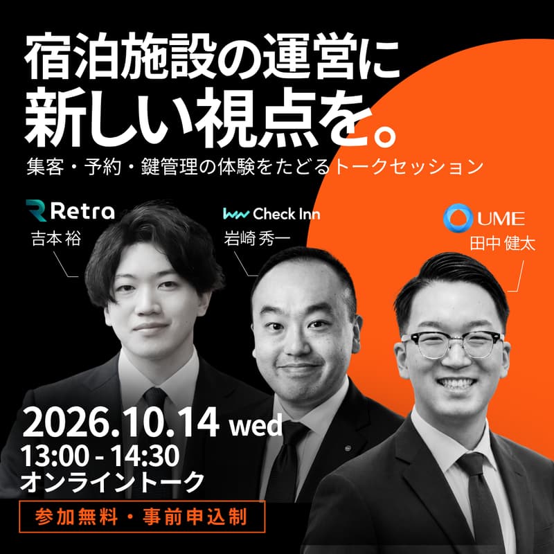 Cover Image for 【無料セミナー】予約される宿、されない宿 ─ 貸別荘・民泊オーナーのための「集客 × 予約管理 × 無人チェックイン」
