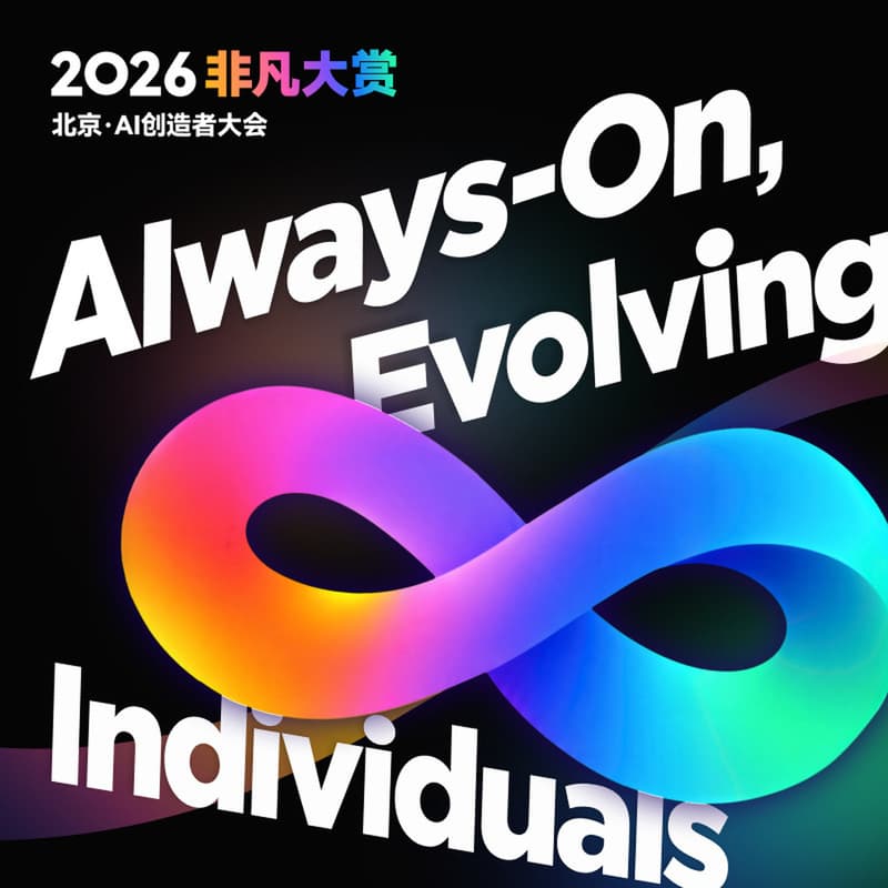 Cover Image for 2026 非凡大赏 · 北京 · AI 创造者大会
