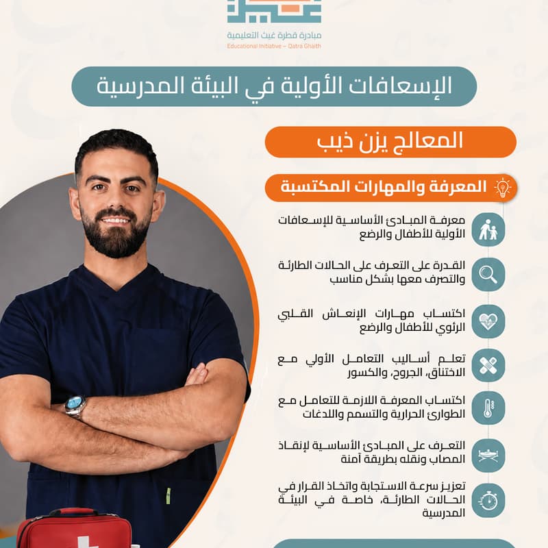 Cover Image for الإسعافات الأولية في البيئة المدرسية