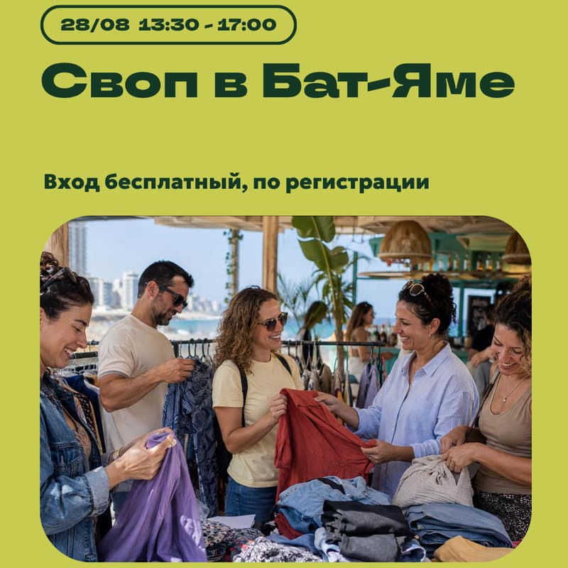 Cover Image for 👕 Своп в Бат-Яме 👕