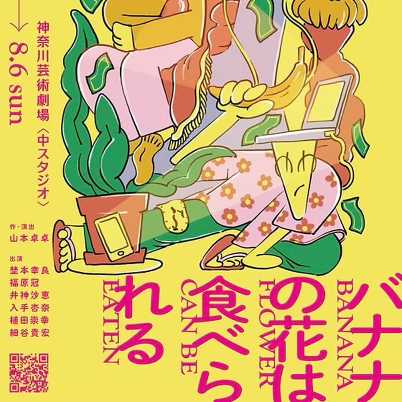 【5/28上映】範宙遊泳『バナナの花は食べられる』のカバー画像