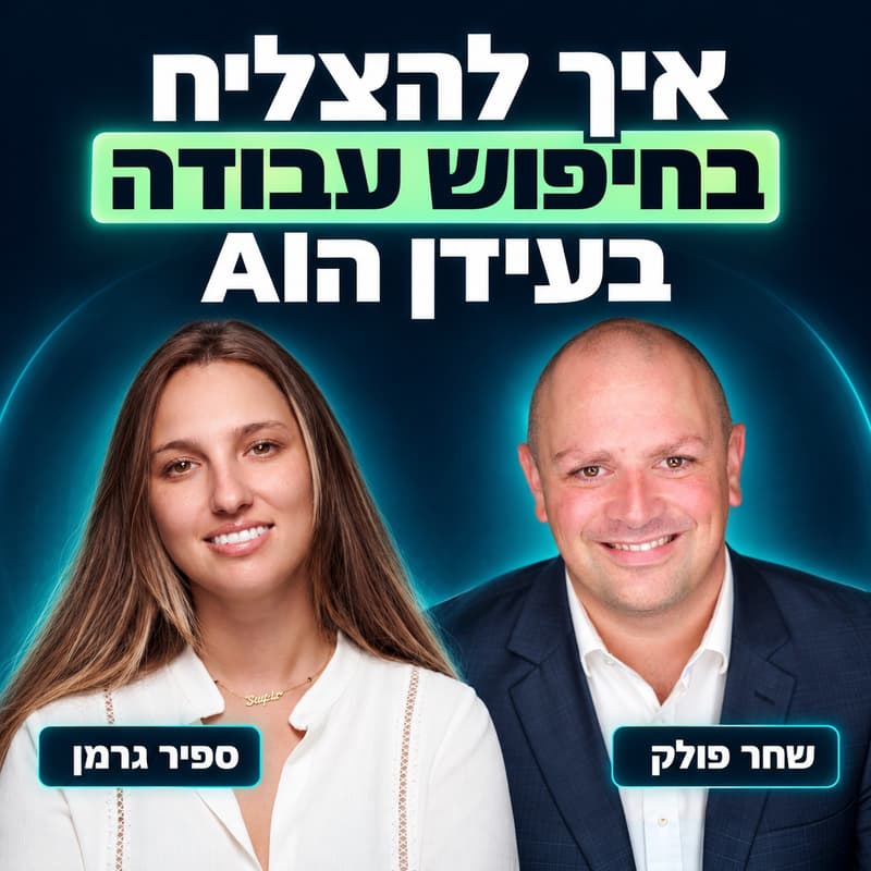 Cover Image for Job search in the age of AI - Sapir German & Shahar Polak
