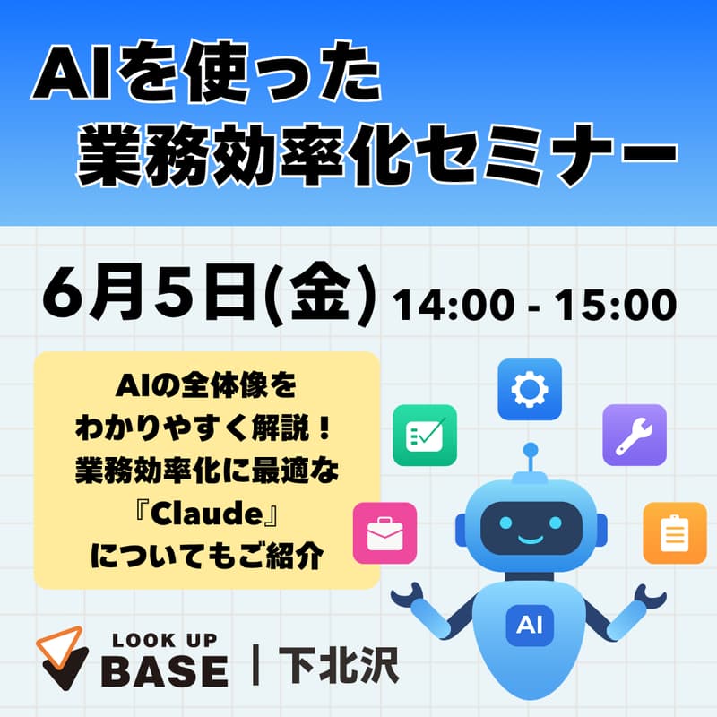 Cover Image for AIを使った業務効率化セミナー|その仕事、AIに任せてみませんか?