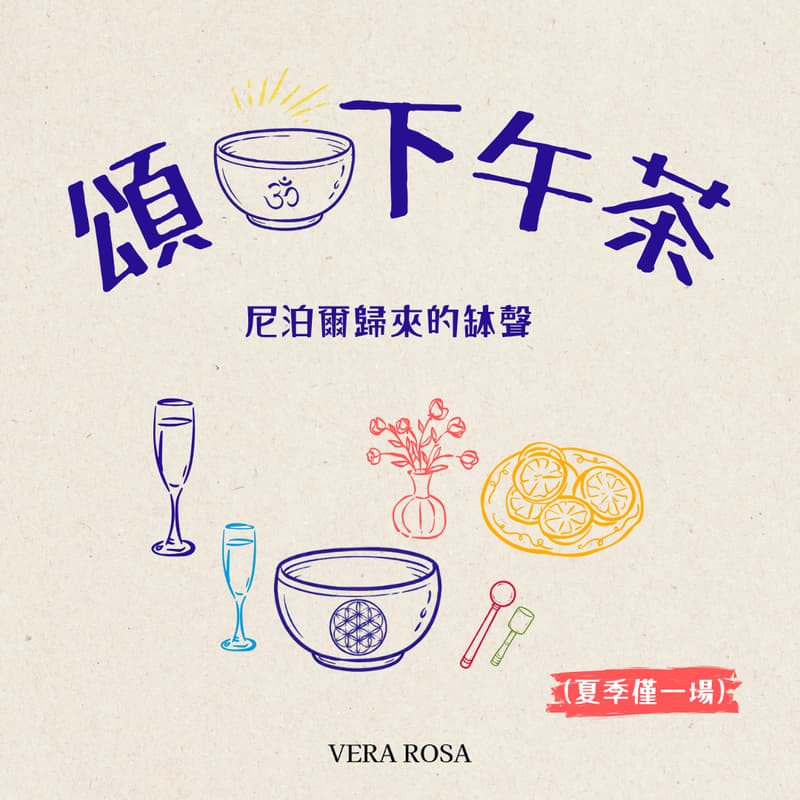 Cover Image for 頌缽下午茶・尼泊爾歸來的缽聲分享(夏季唯一一場)