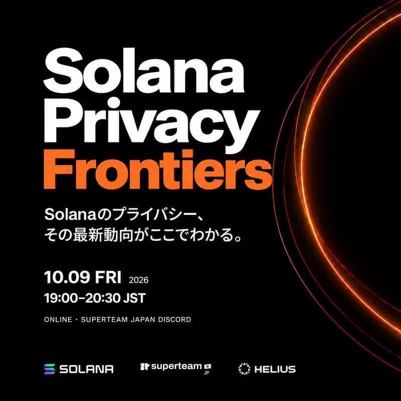 Cover Image for Solana Privacy Frontiers | Solanaプライバシーの最新動向