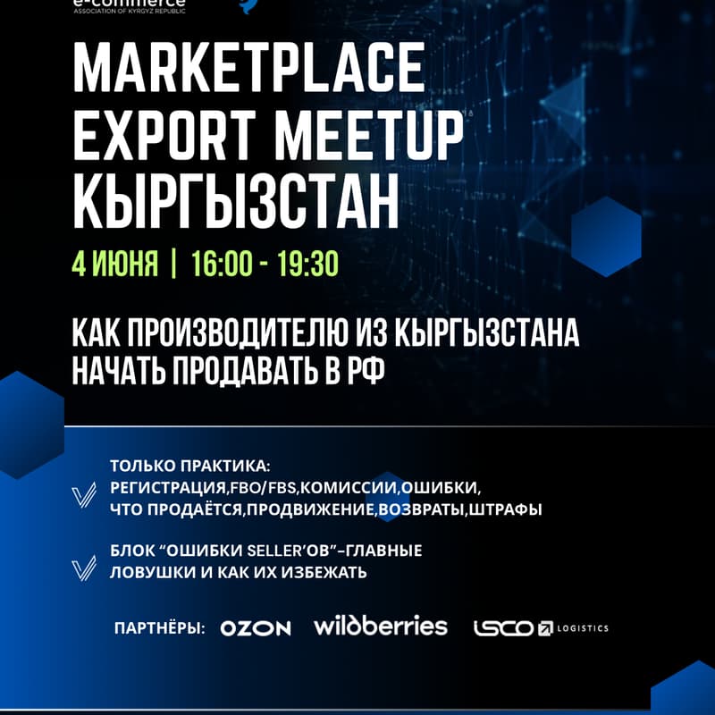 Cover Image for Marketplace Export Meetup Кыргызстан: Как производителю выйти на рынок РФ