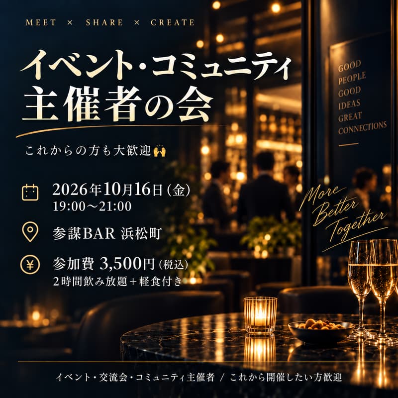 Cover Image for イベント・コミュニティ主催者の会（これから主催したい方も大歓迎🙌）