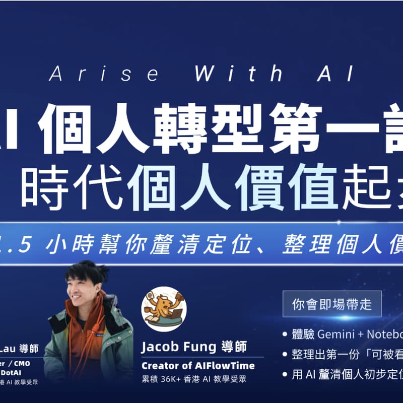 Arise With AI：AI 個人轉型第一課｜AI 時代個人價值起步 的封面图片
