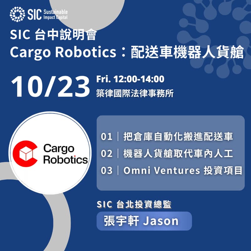Cover Image for 【SIC 台中說明會】Cargo Robotics:配送車機器人貨艙