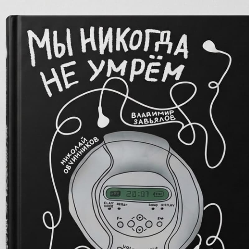 Cover Image for «Мы никогда не умрем». Презентация книги Николая Овчинникова и Володи Завьялова и беседа об истории альтернативного рока